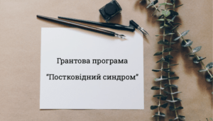 Грантова програма "Постковідний синдром"