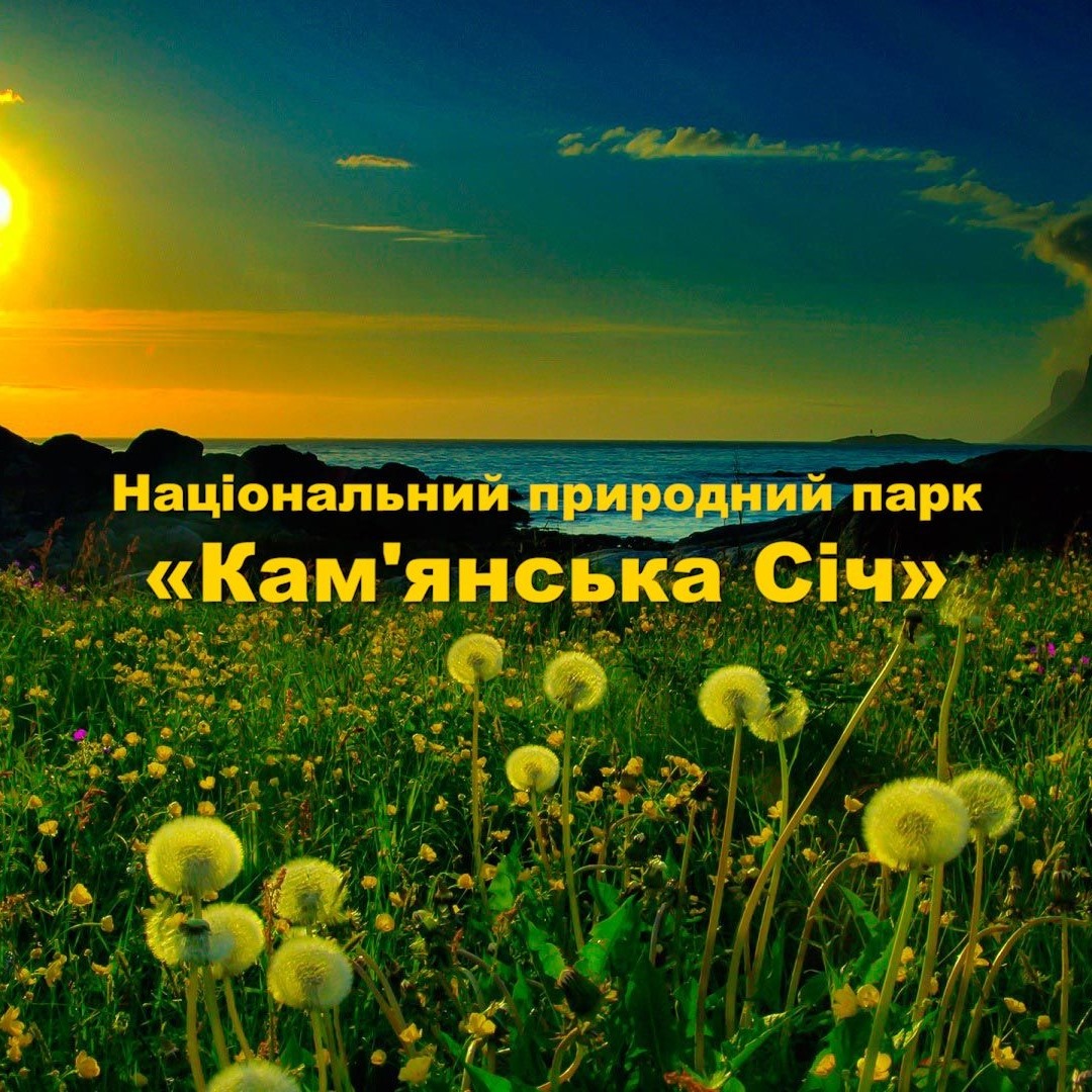 Під обстрілами, але з вірою в майбутнє: колектив Нацпарку «Кам’янська Січ» відзначив 7-річчя заснування