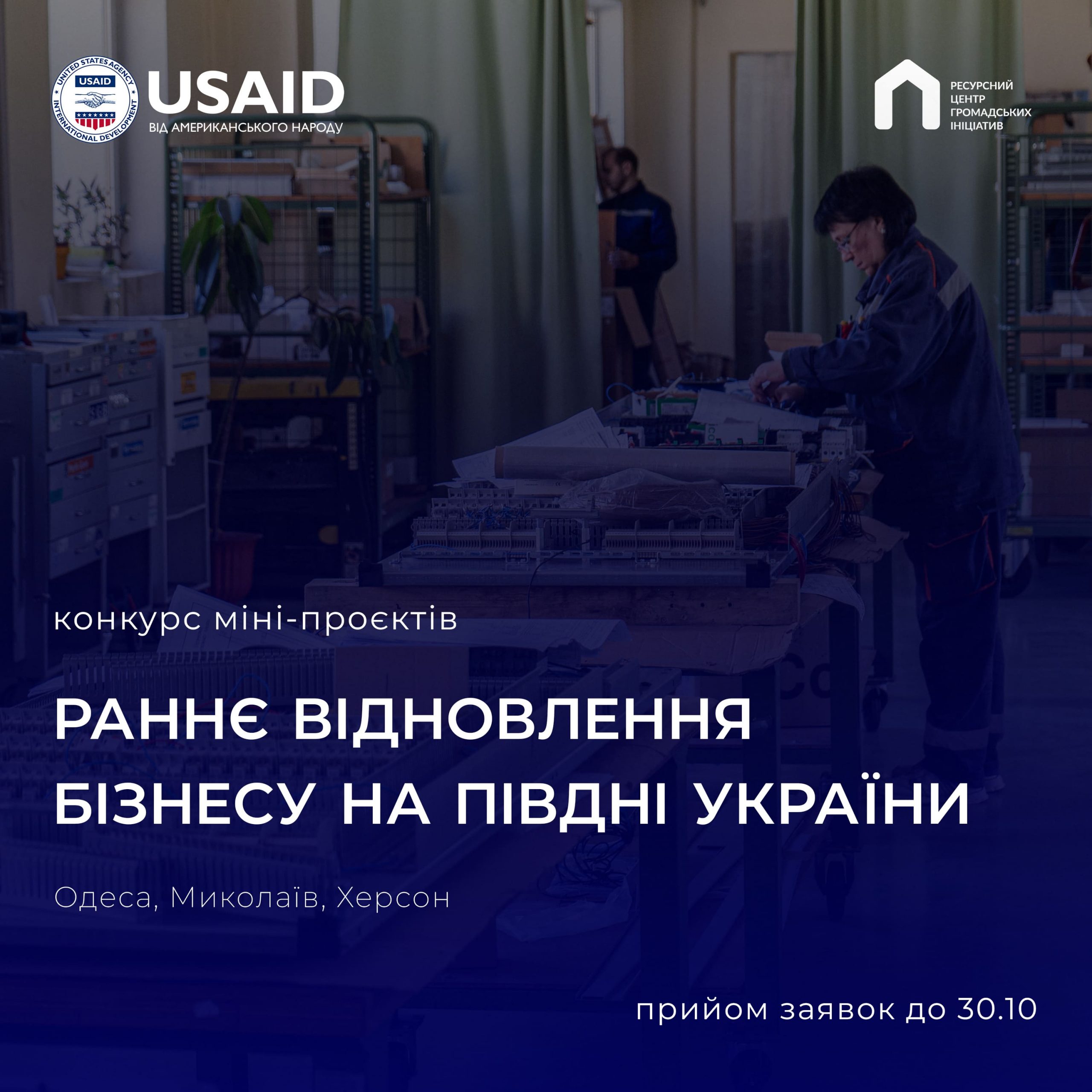 Оголошено конкурс міні-проєктів на підтримку та відновлення бізнесу в Одесі, Миколаєві та Херсоні – 26 переможців отримають по 180 тисяч гривень