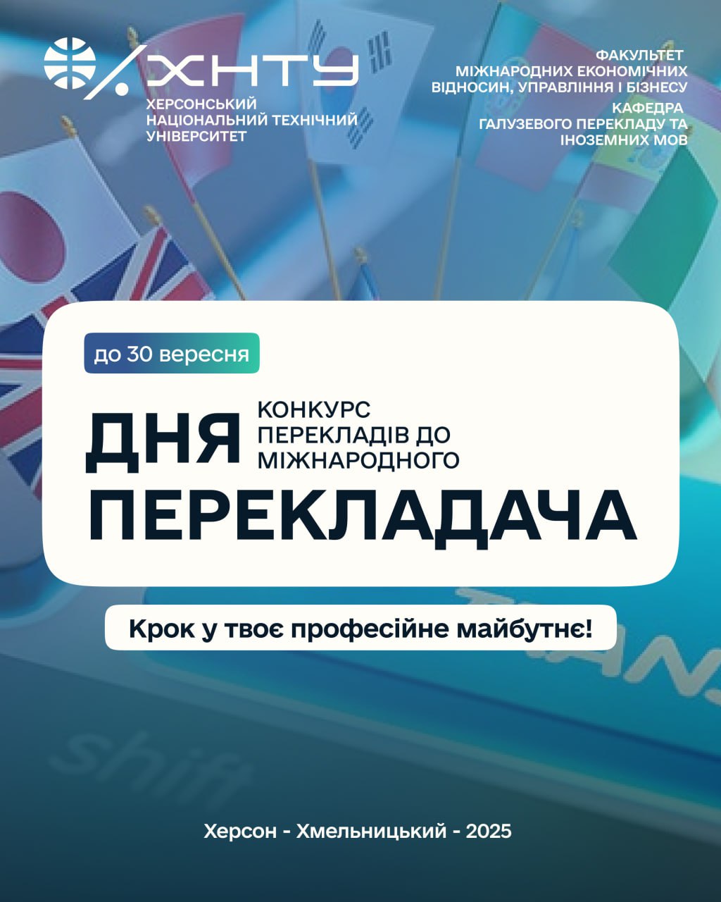 Міжнародний день перекладача: ХНТУ оголошує конкурс для учнів та студентів