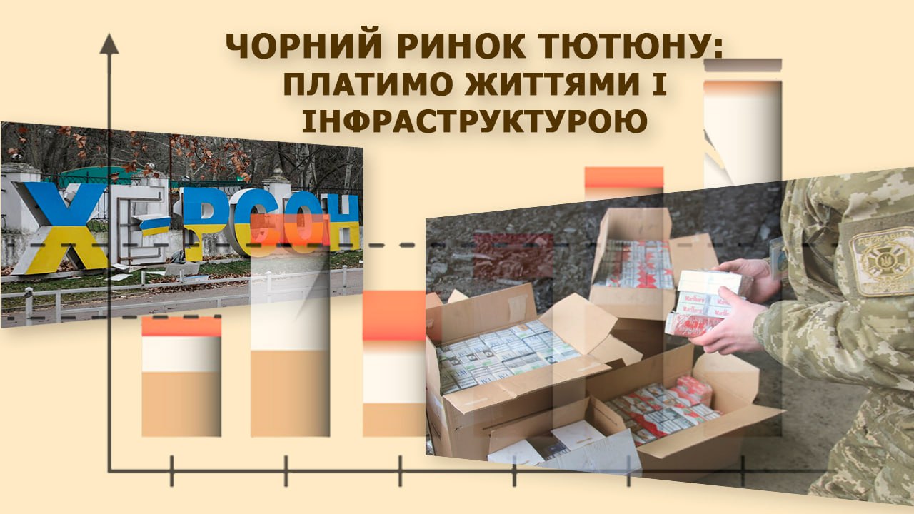 Чорний ринок тютюну: платимо життями і інфраструктурою (відео)