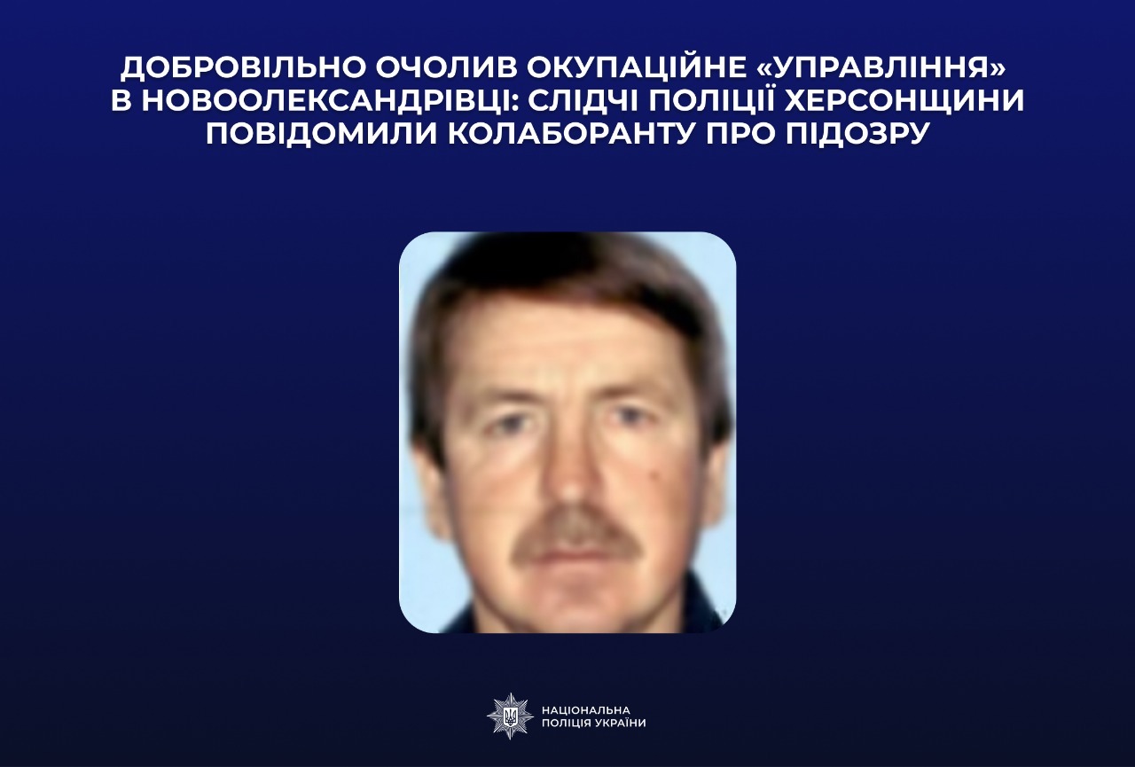 Жителю Херсонщини повідомлено про підозру: очолив окупаційне «управління» в Новоолександрівці