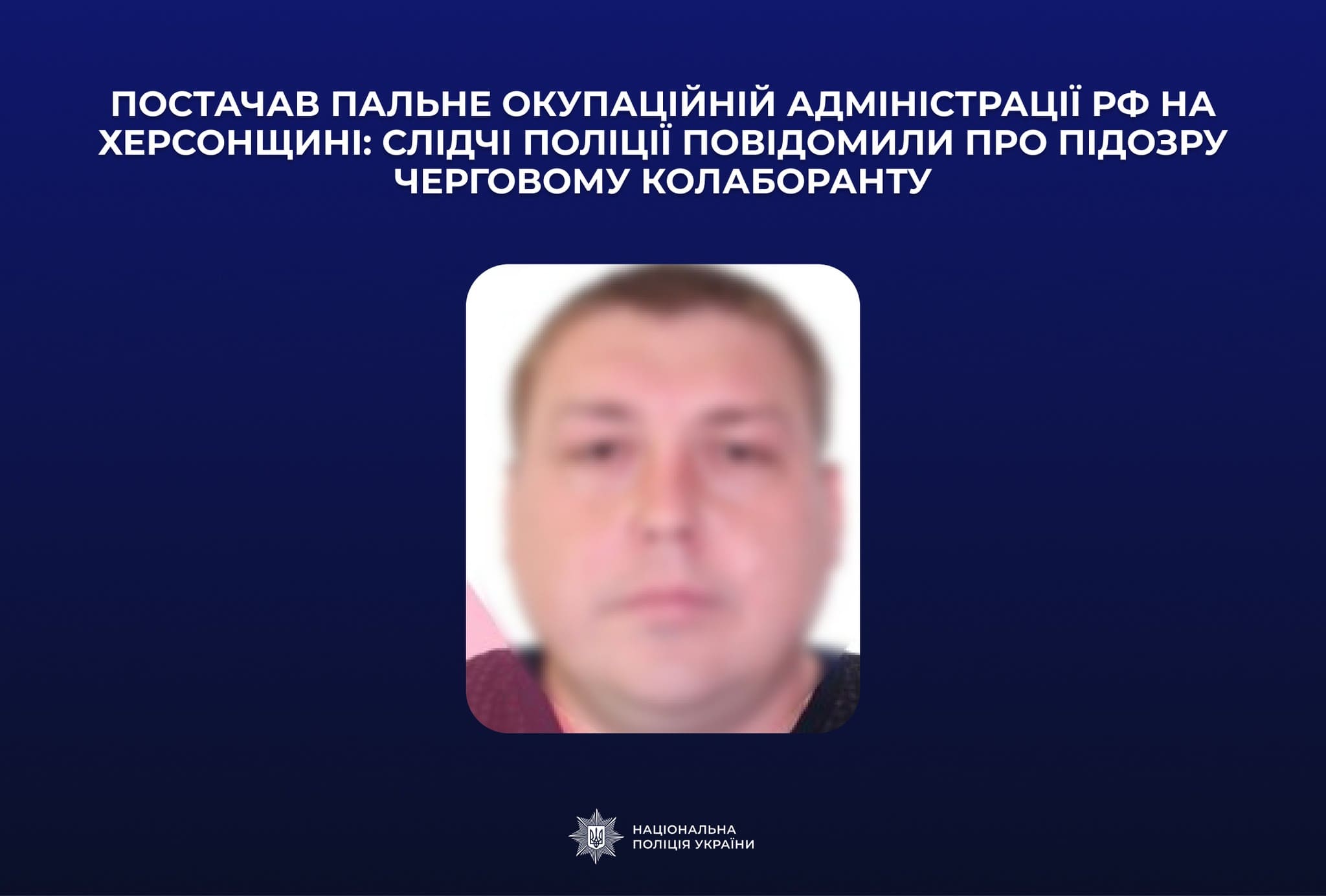 Постачав пальне окупаційній адміністрації рф на Херсонщині: жителю Скадовська повідомили про підозру