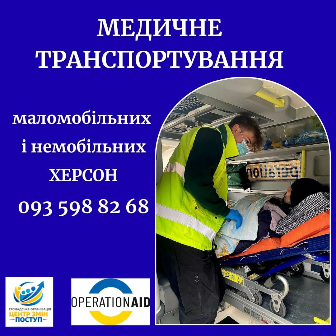 У Херсоні організували медичне транспортування для маломобільних і немобільних людей