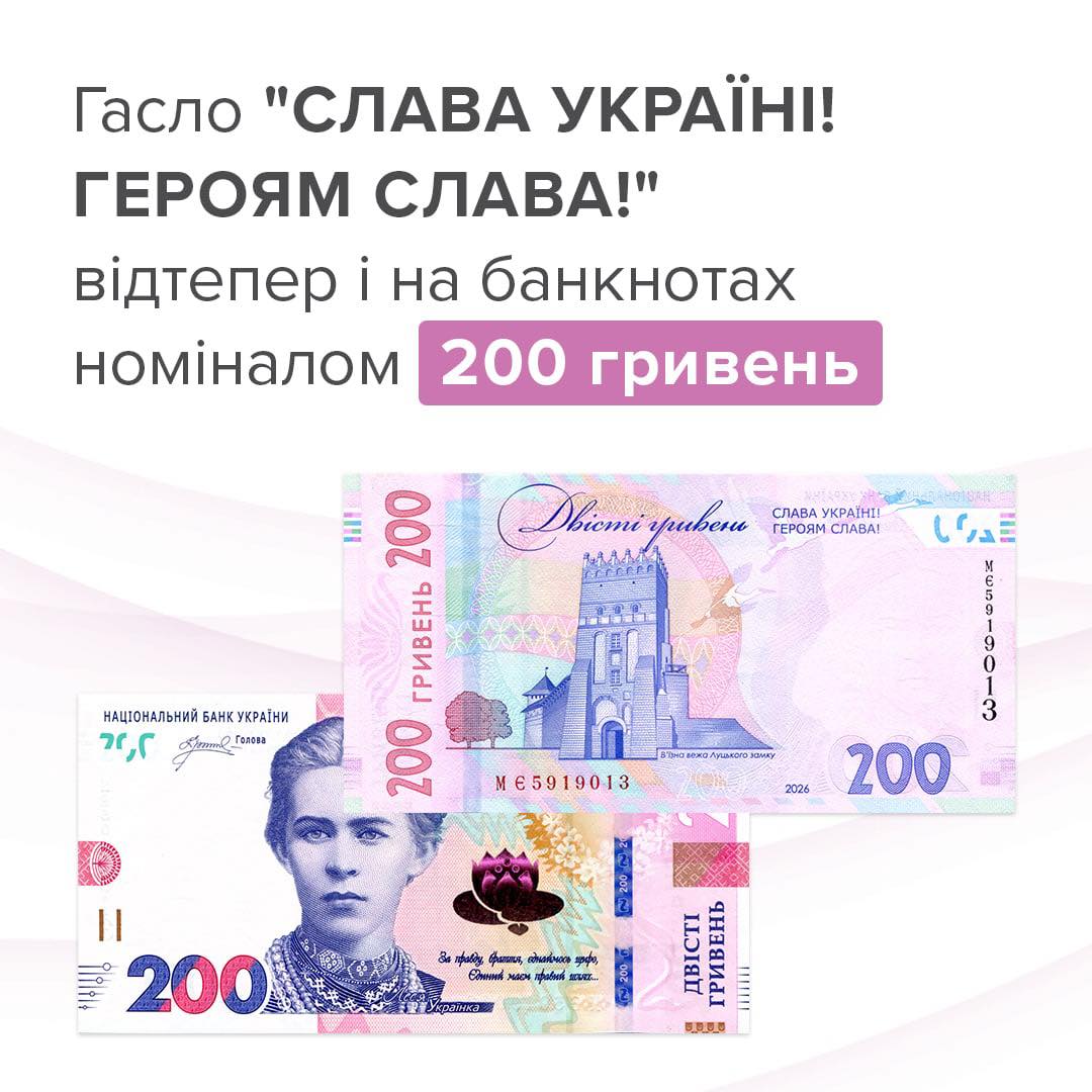 Гасло “СЛАВА УКРАЇНІ! ГЕРОЯМ СЛАВА!” з’явиться на банкнотах номіналом 200 гривень