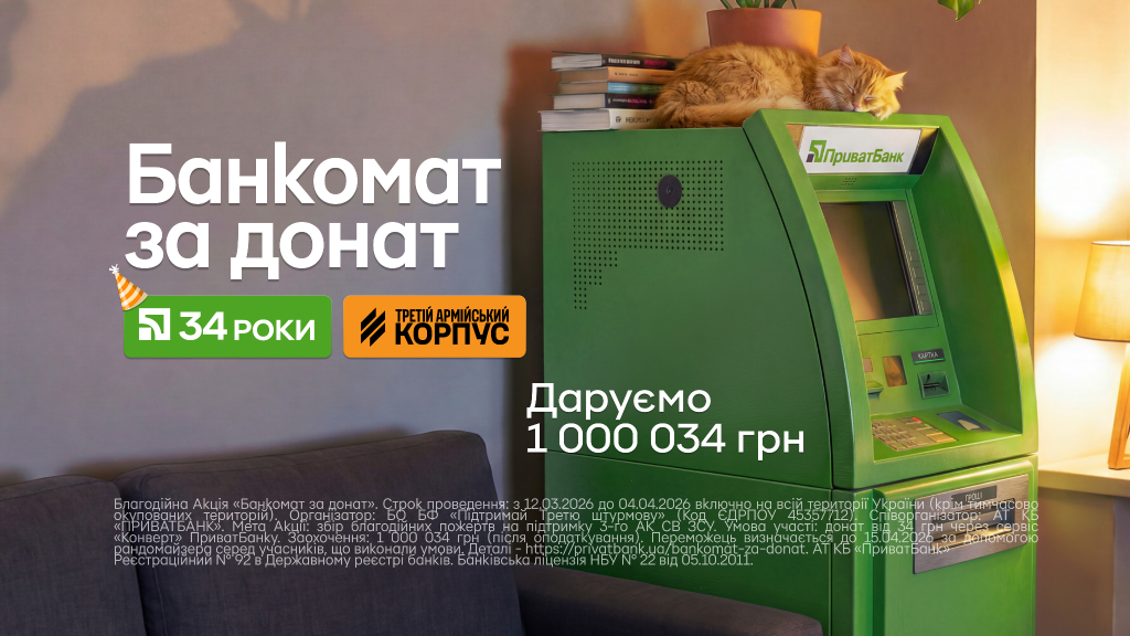 Банкомат із мільйоном за 34 гривні: ПриватБанк відкрив благодійний розіграш до дня народження