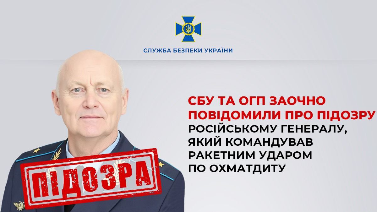Підозра російському генералу: причетний до ракетного удару по «Охматдиту»