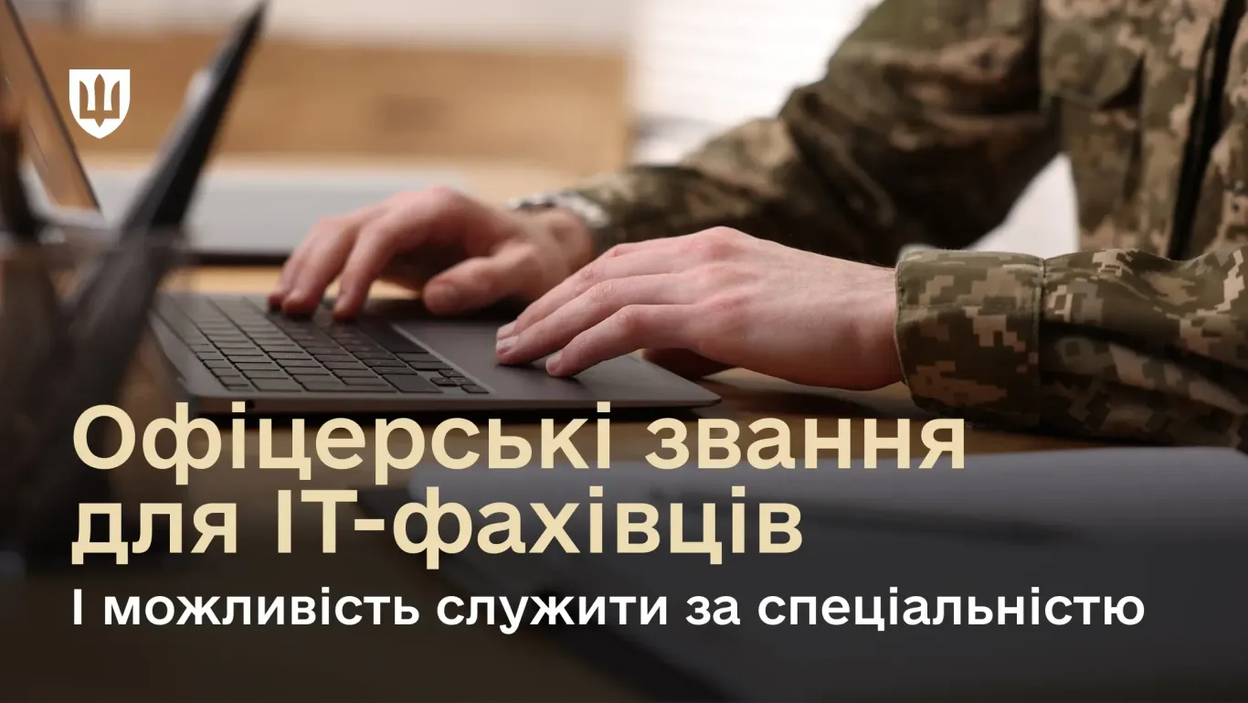 Мобілізовані ІТ-фахівці можуть отримувати офіцерське звання та служити за спеціальністю