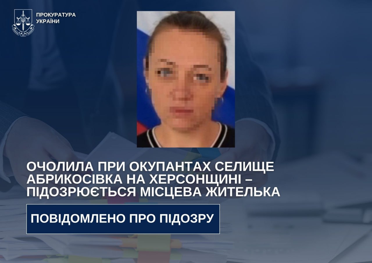 Жительку Великокопанівської громади підозрюють у держзраді: очолила окупаційний орган влади в Абрикосівці
