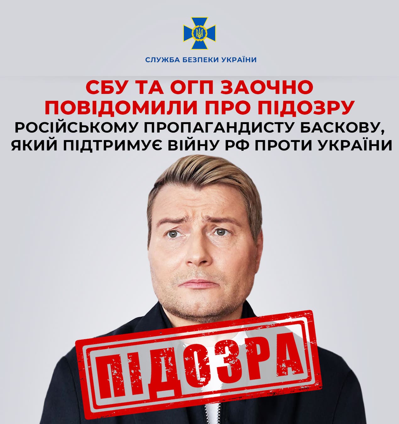 Повідомлено заочно про підозру російському пропагандисту Баскову, який підтримує війну рф проти України