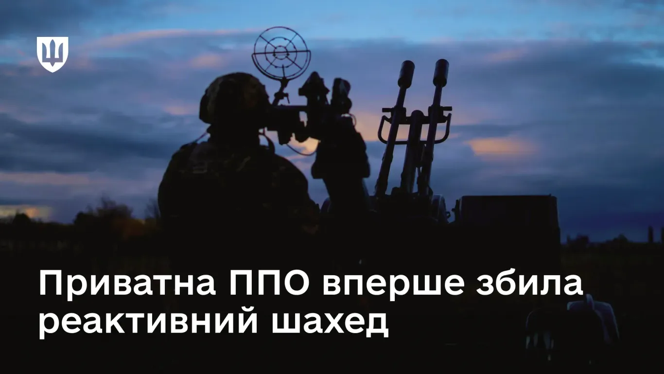 Приватна ППО вперше збила реактивний «шахед» на швидкості понад 400 км/го