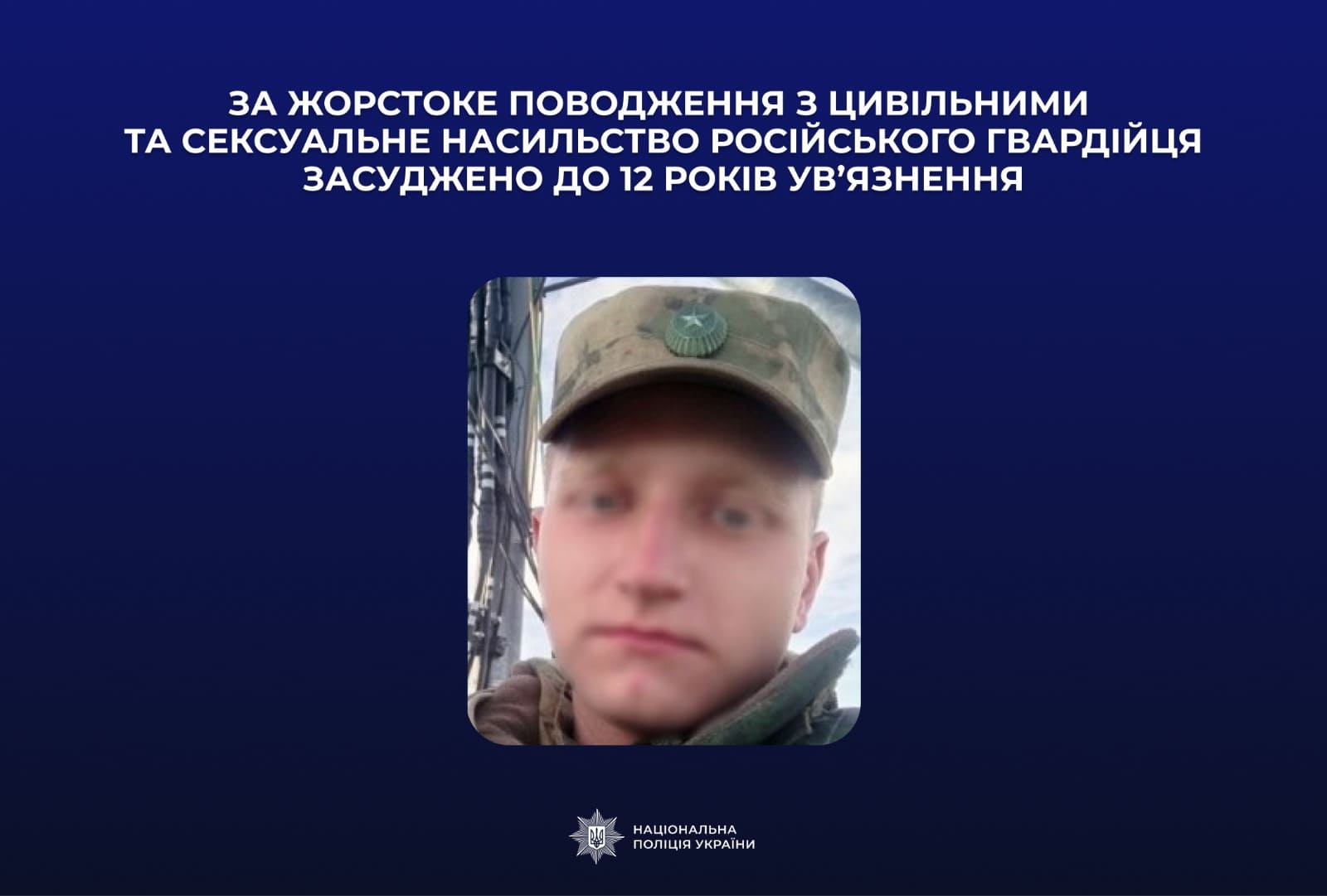 За жорстоке поводження з цивільними та сексуальне насильство під час окупації Херсона російського гвардійця засуджено до 12 років ув’язнення