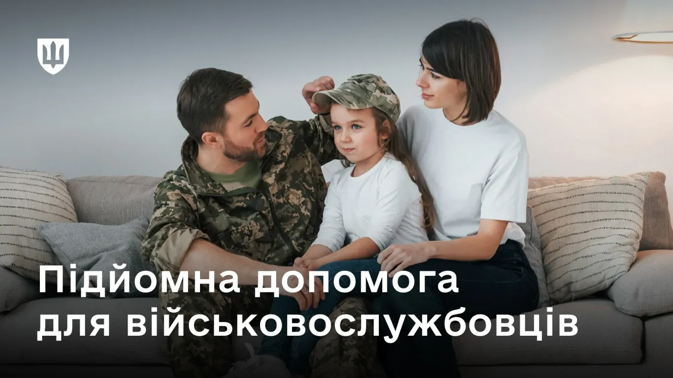 Підйомна допомога військовим: хто має право на виплату при зміні місця служби