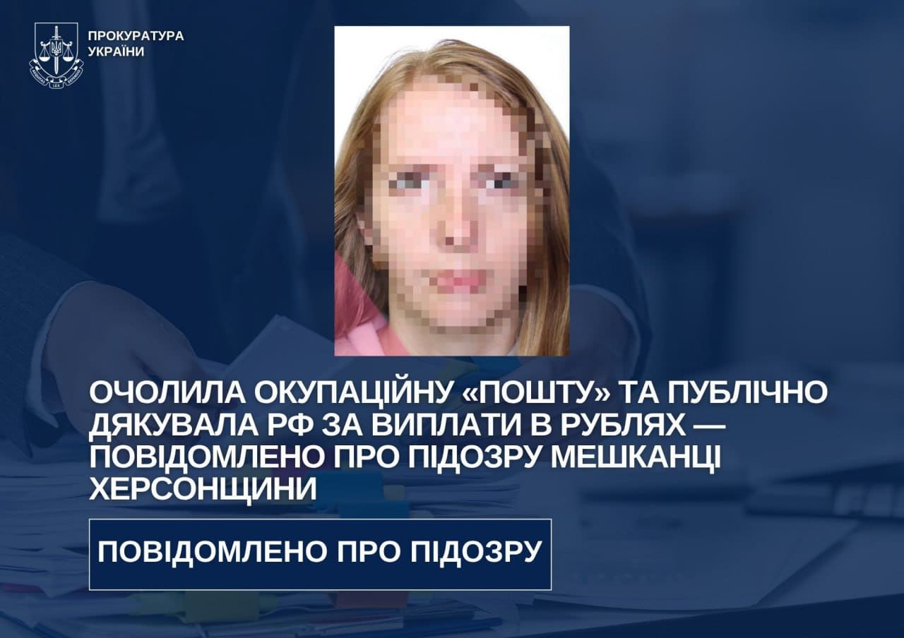 Очолила окупаційну «пошту»: жительці Херсонщини повідомили про підозру