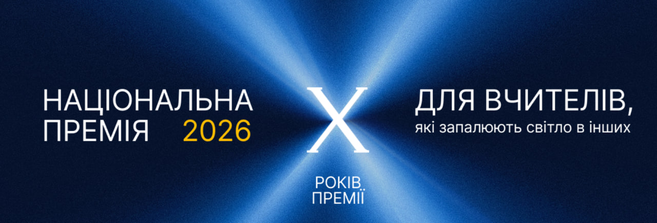 Вчителів Херсонщини запрошують заявити про свою діяльність та отримати 1 000 000 гривень