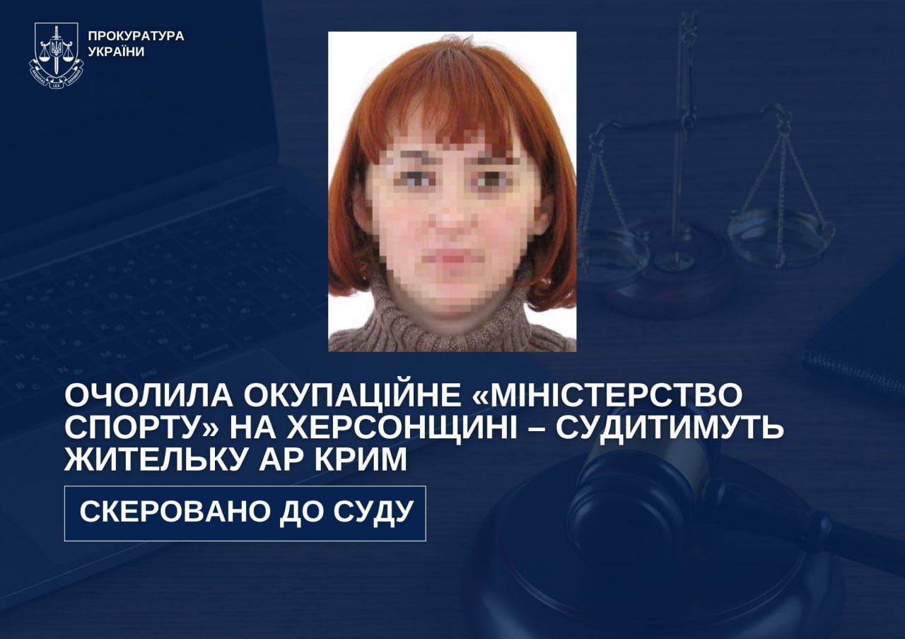 Очолила окупаційне «міністерство спорту» на Херсонщині: судитимуть жительку АР Крим