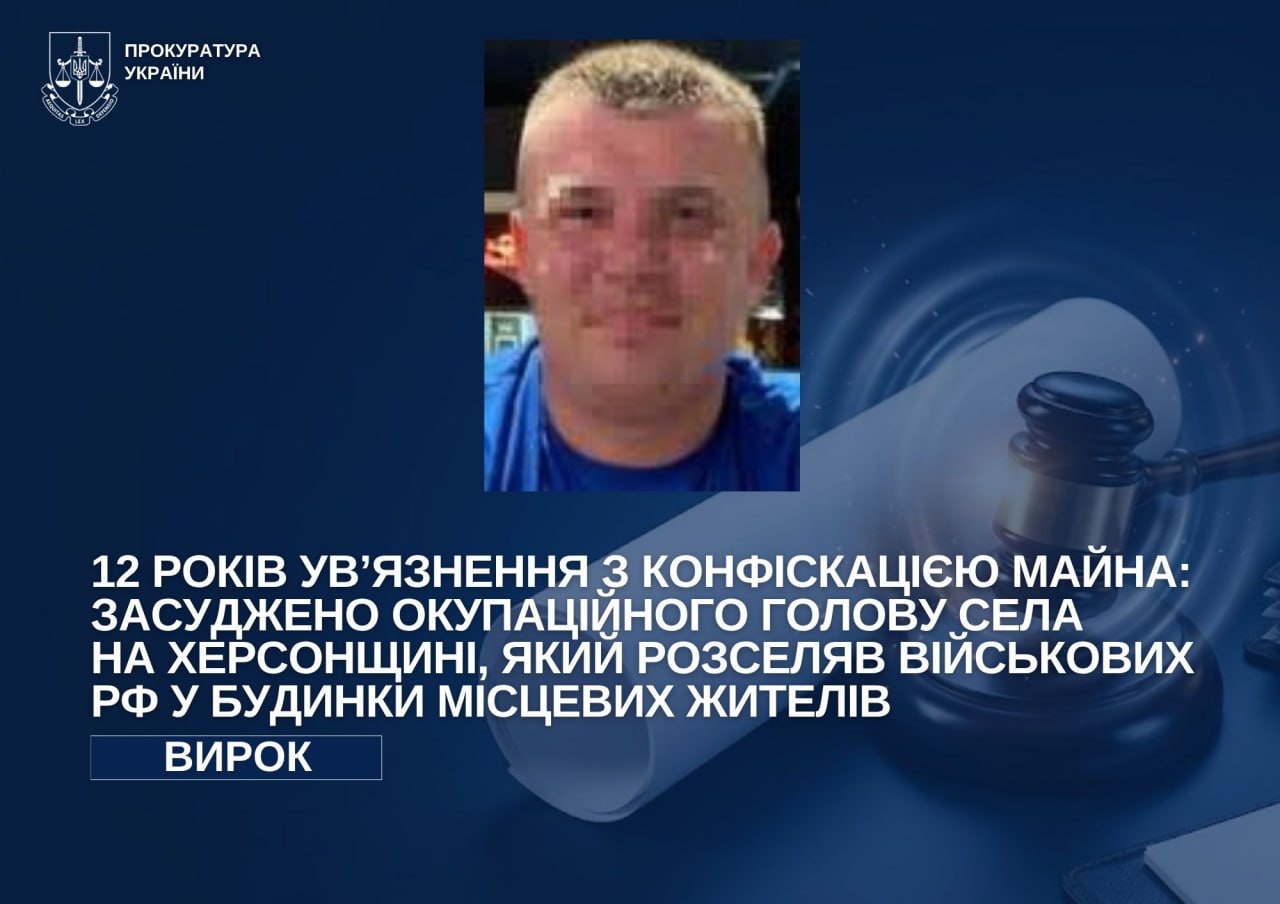 Розселяв окупантів у будинки жителів: колаборанта зі Скадовського району засудили до 12 років