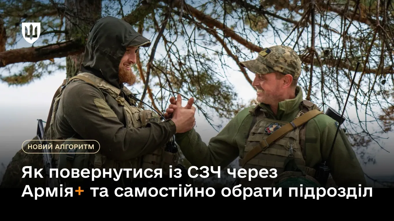 Повернутися на службу з СЗЧ і самому обрати підрозділ: як це зробити в Армія+ до 20 вересня