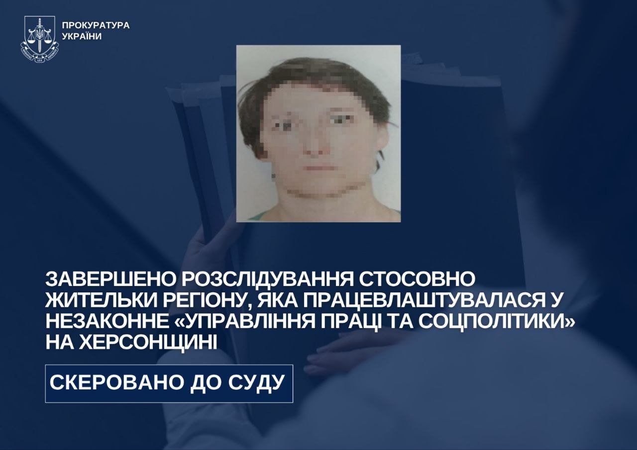 За роботу в окупаційному органі соцполітики судитимуть жительку Херсонщини