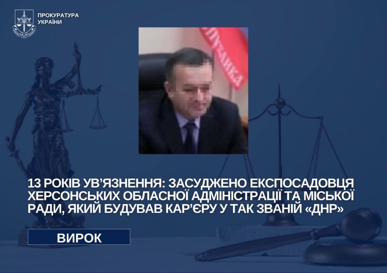 Колишнього посадовця Херсонщини заочно засудили до 13 років за сприяння «днр»