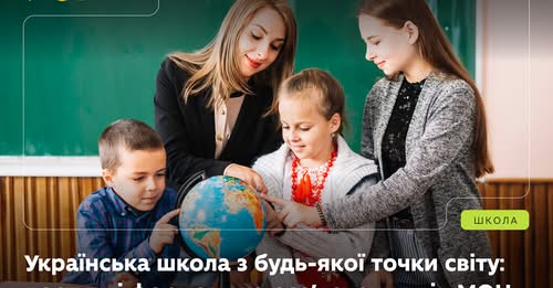 Для родин з Херсонщини за кордоном: МОН підготувало роз’яснення щодо навчання дітей