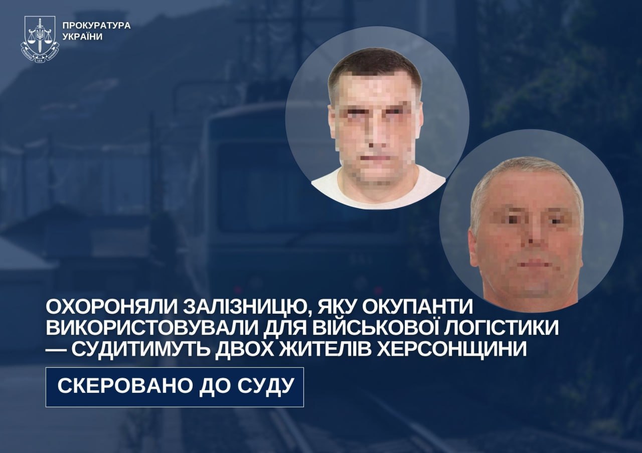 Охороняли залізницю, яку окупанти використовували для військової логістики: судитимуть двох жителів Херсонщини