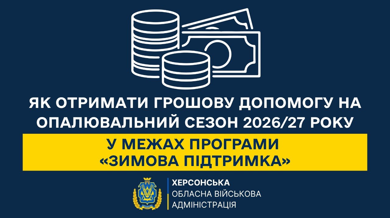Жителі Херсонщини можуть подати документи на «Зимову підтримку»: передбачено 19 400 гривень