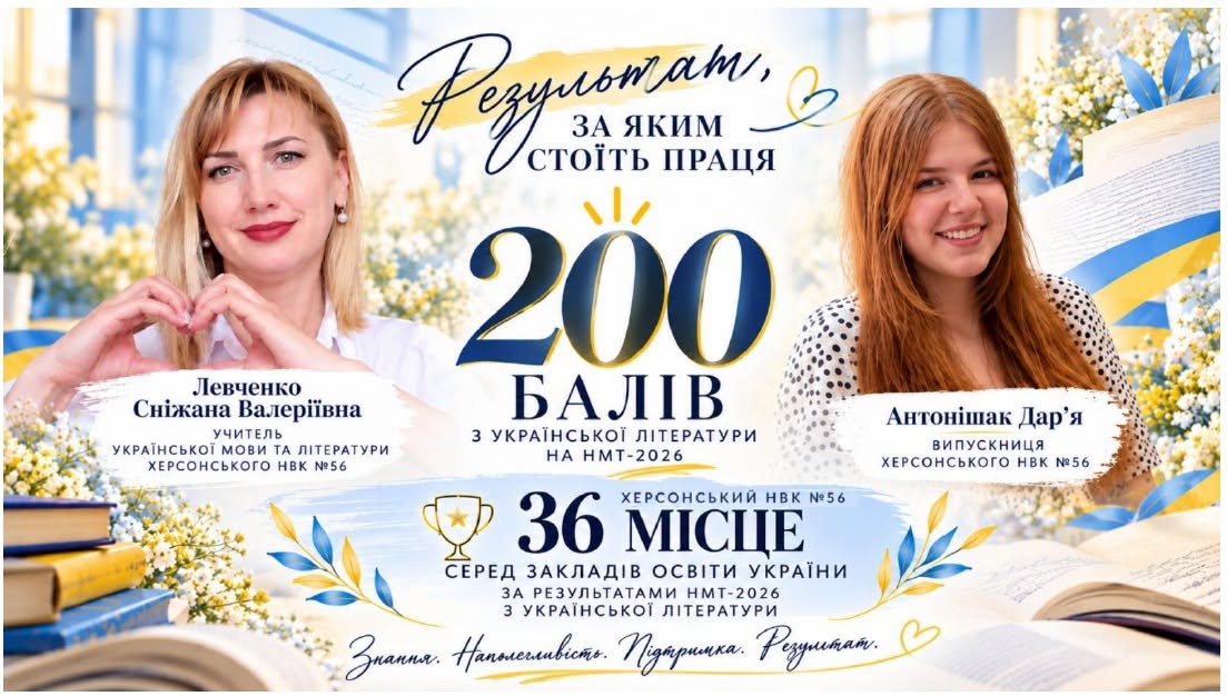 Від уроків до 200 балів на НМТ: історія херсонської вчительки Сніжани Левченко