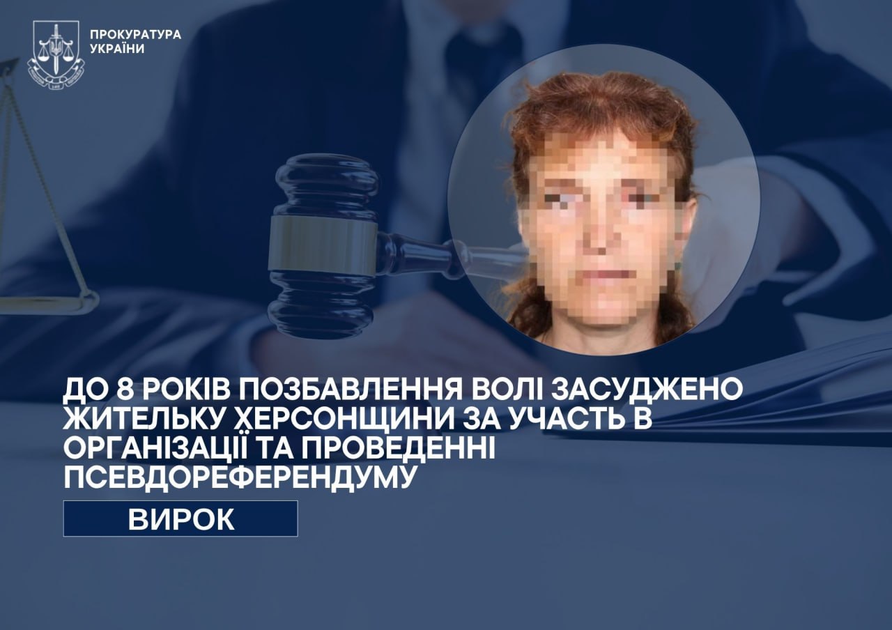 До 8 років позбавлення волі засуджено жительку Бериславщини за участь в організації та проведенні псевдореферендуму