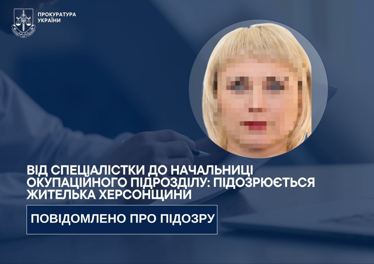 Від спеціалістки до начальниці окупаційного підрозділу: підозрюється жителька Херсонщини