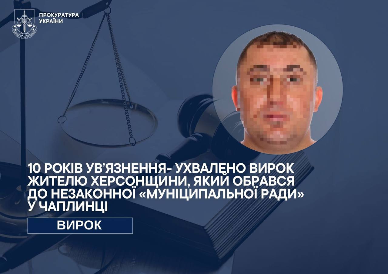 Жителя Чаплинки засудили до 10 років за співпрацю з окупантами